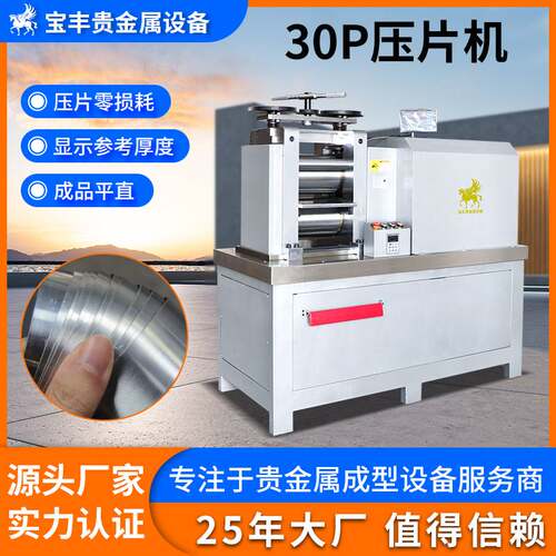 贵金属30P压片机 金银铜铝锡镜面压延机器精密冷轧机设备源头厂家
