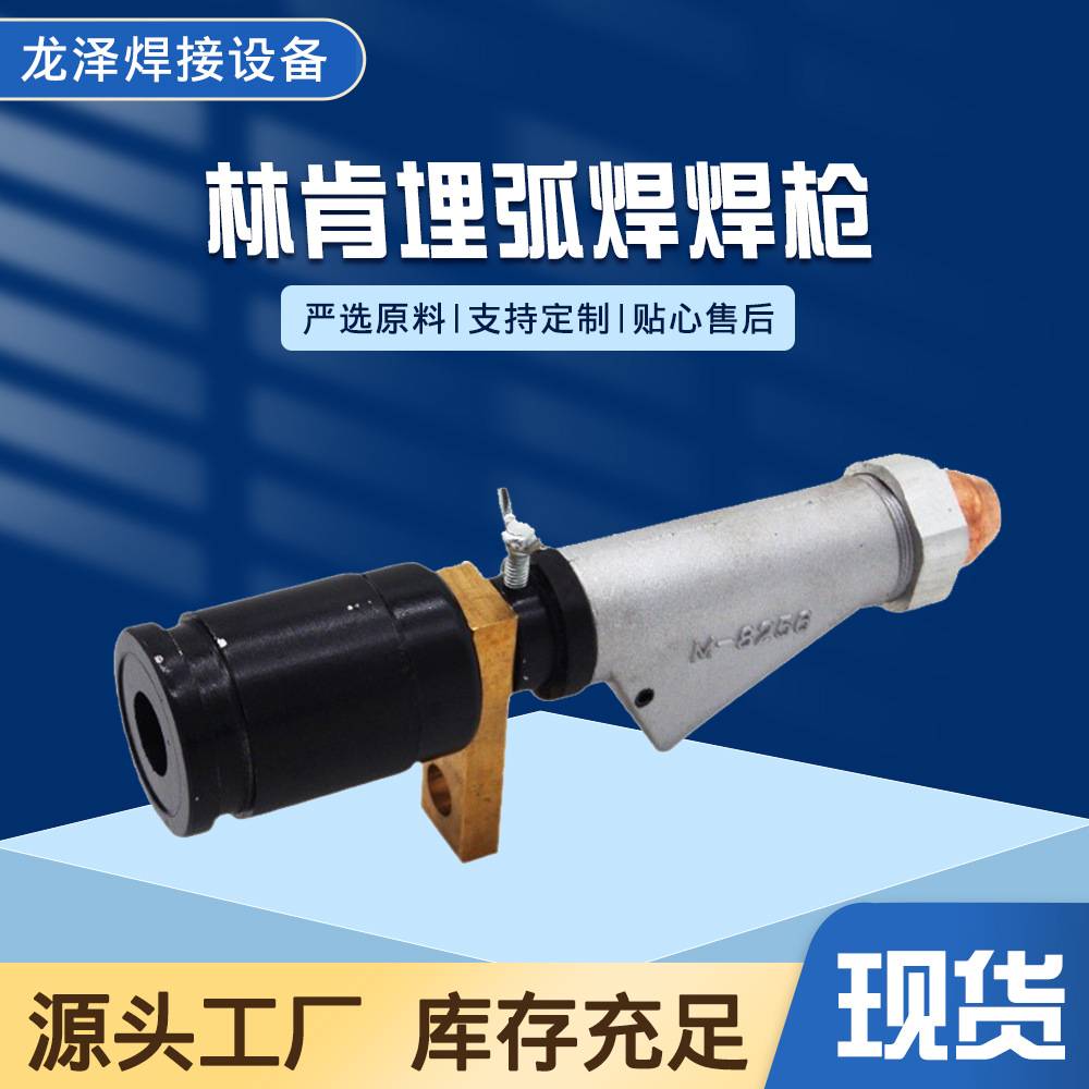 林肯埋弧焊焊枪 铬锆铜导电嘴焊枪埋弧焊枪林肯埋弧焊电焊机焊台