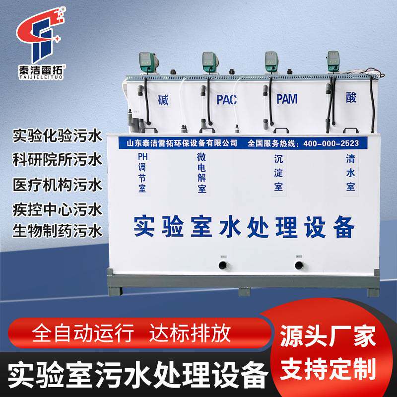 实验室医院学校化验室酸碱中和消毒科研研发中心废水污水处理设备