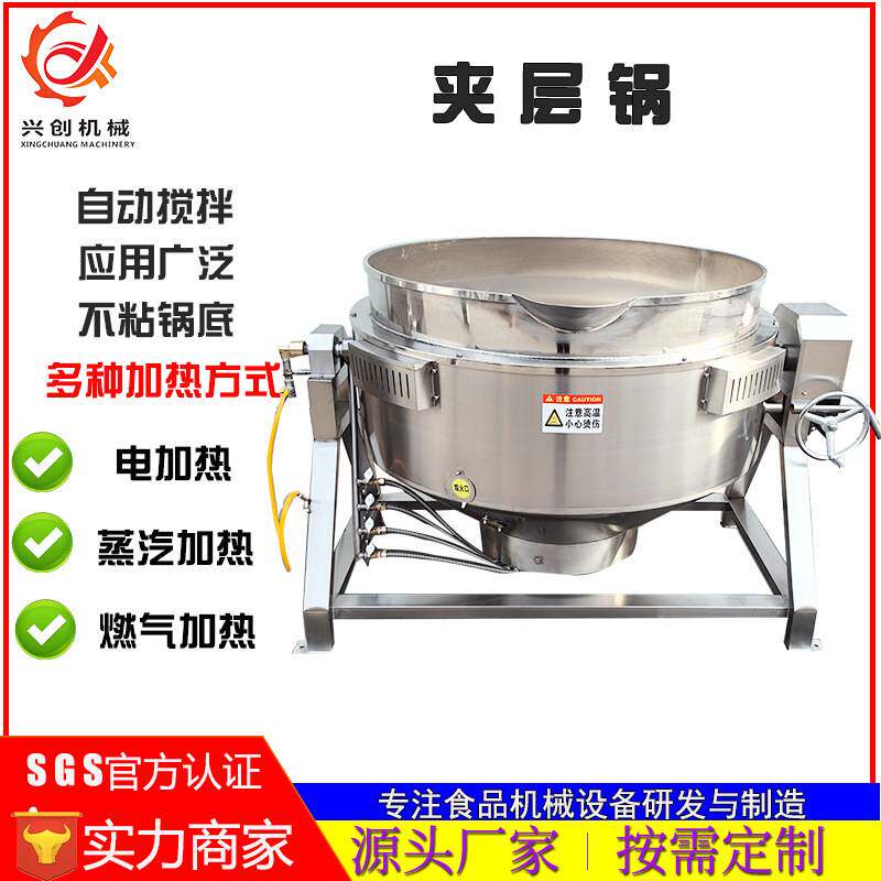 全自动电加热夹层锅带搅拌熬汤锅鸡鸭蒸煮锅蒸汽燃气可倾式卤煮锅