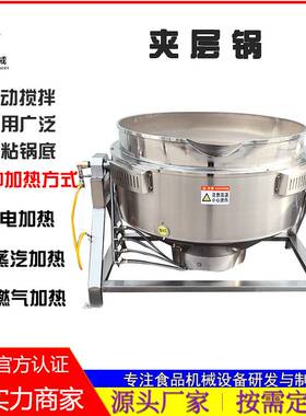 全自动电加热夹层锅带搅拌熬汤锅鸡鸭蒸煮锅蒸汽燃气可倾式卤煮锅