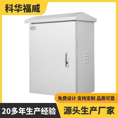 科华福威 指挥中心控制台 监控杆防雨箱 防护等级IP65 质量