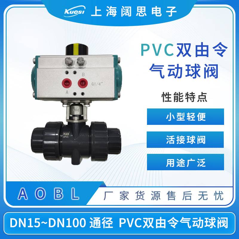AOBL PVC双由令球阀气动球阀塑料活接球阀多规格DN15 20 25 32 40