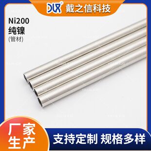 Ni200（N02200）纯镍棒 圆棒纯镍管 纯镍无缝管 规格齐全任意切割