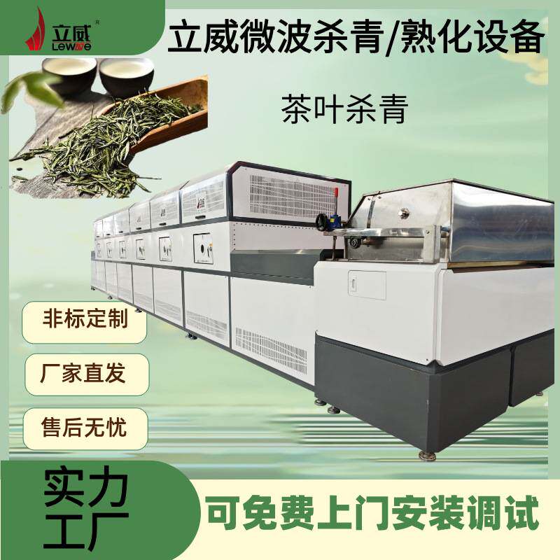 茶叶杀菌设备 微波茶饮原材料烘干灭菌机器 隧道式花茶干燥机器