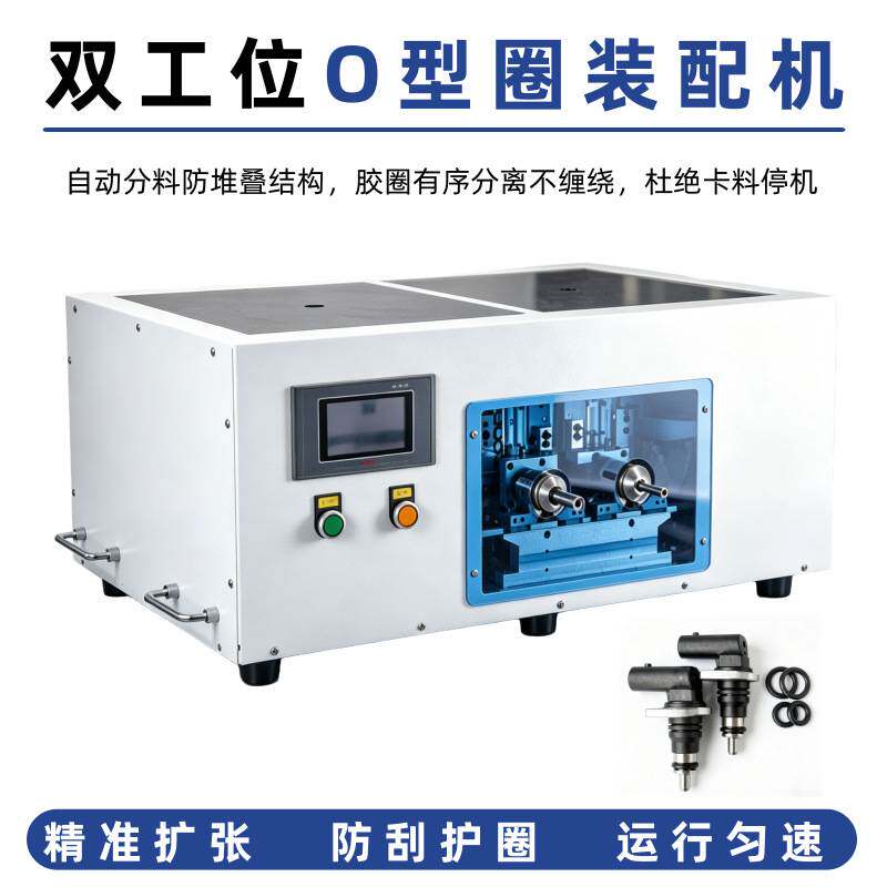 半自动O型圈套圈机单双工位橡胶密封圈组装机五金配件O型圈装配机