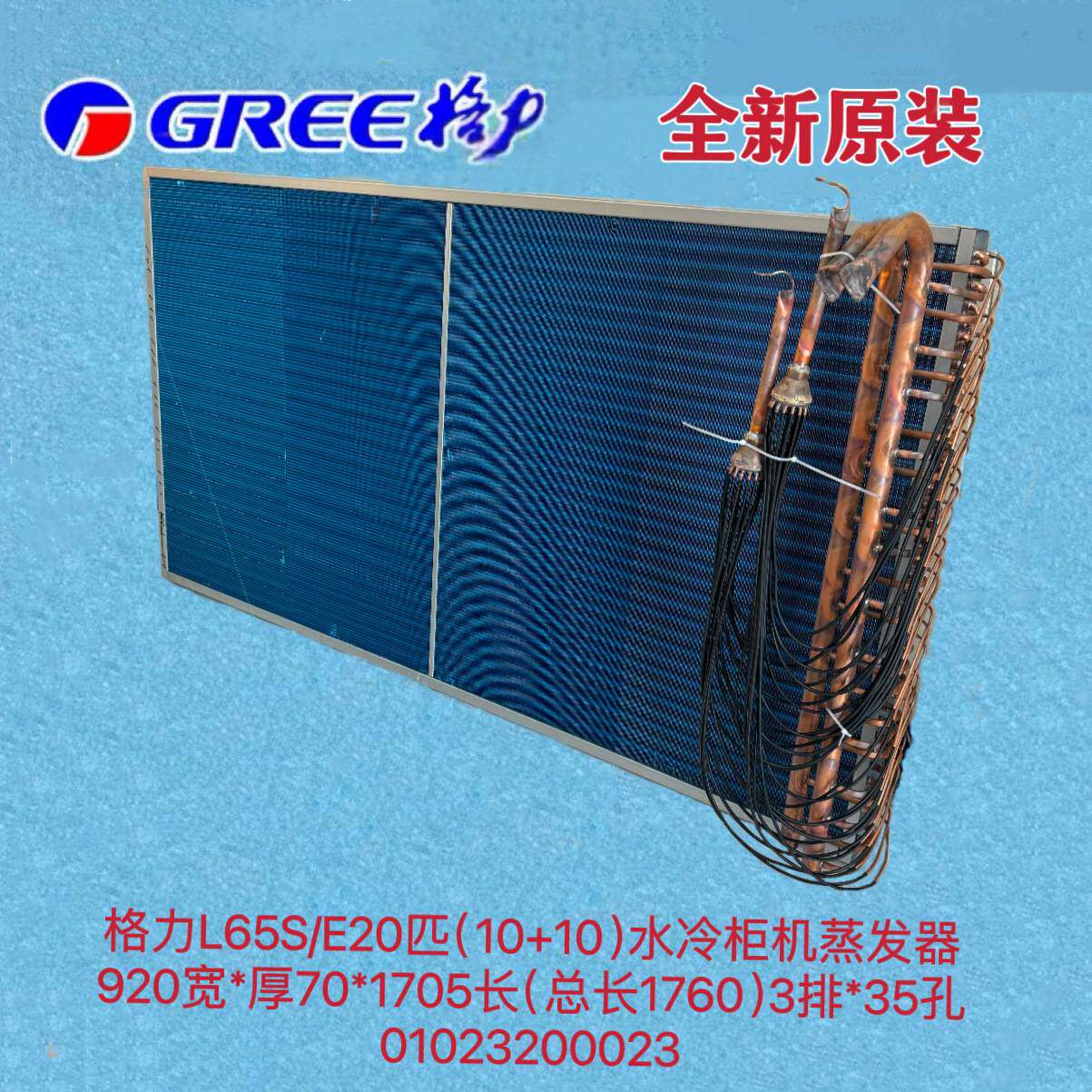 全新蒸发器L65S/E 20匹(10+10)水冷柜机蒸发器部件 01023200023