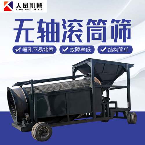 天昂移动式无轴滚筒筛石机4-6米定制洗矿筛分设备
