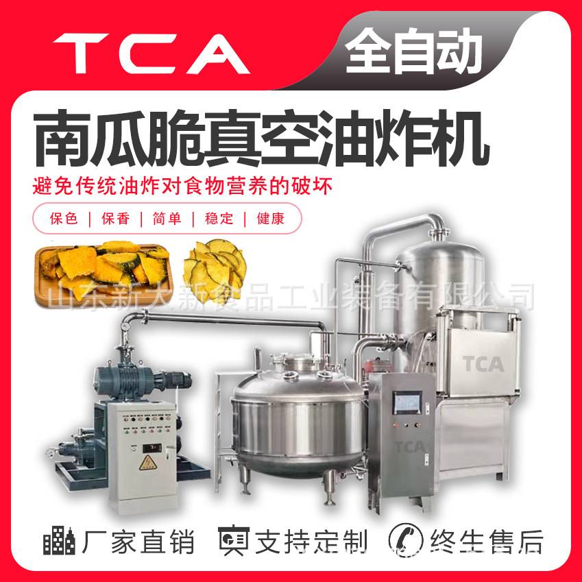 新大新直供果蔬脆真空油炸机 低温油炸设备 南瓜脆低温真空油炸机