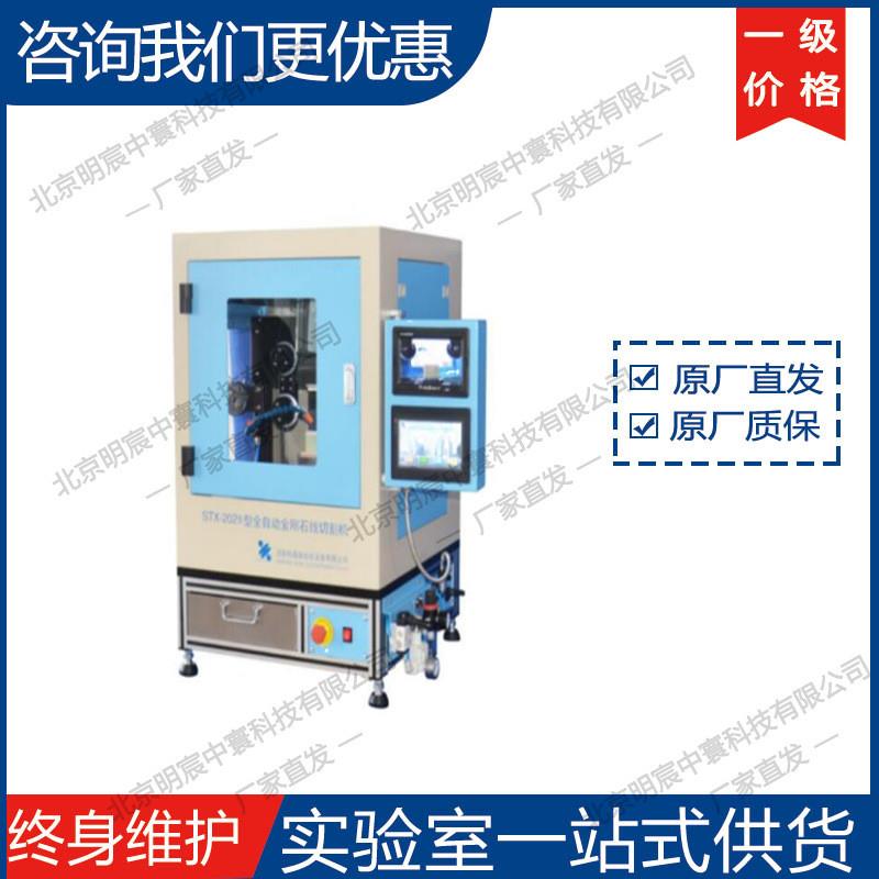 全自动金刚石线切割机STX-202B