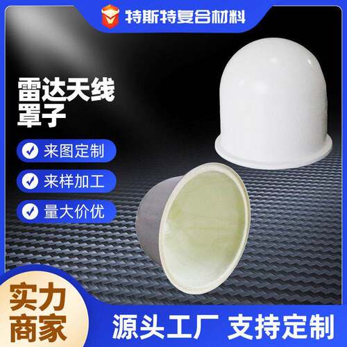 玻璃钢雷达天线罩防腐蚀防水透波罩雷达站专用FRP天线保护罩
