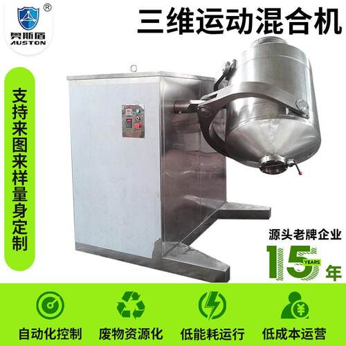 厂家定制金属粉三维混合机 奶油蛋清搅拌机 鱼饵料三维运动混合机