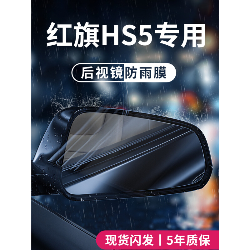 红旗HS5车内用品大全改装饰配件黑科技后视镜防雨膜贴反光镜防水