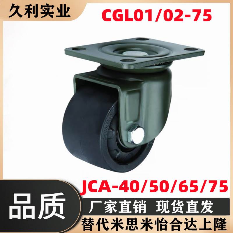 JCA-75/65/50/40怡合达02低重心CGK脚轮CGL01-D75重载D63-N/P/NM