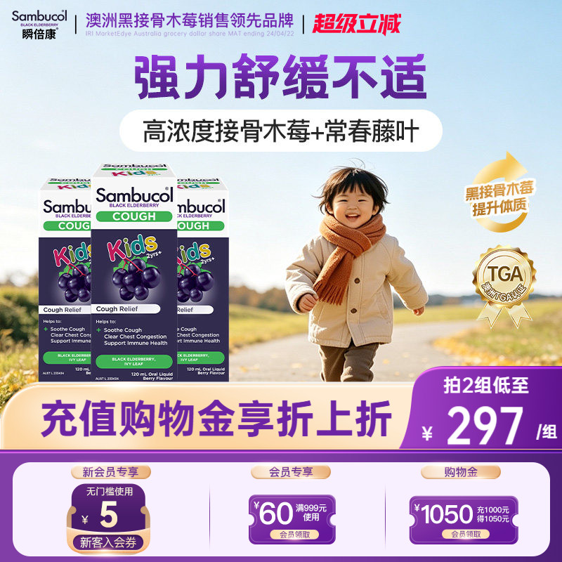 澳洲Sambucol黑接骨木儿童保健品营养口服液小绿叶平咳糖浆3瓶装