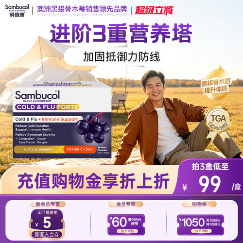 澳洲sambucol黑接骨木莓补锌便携