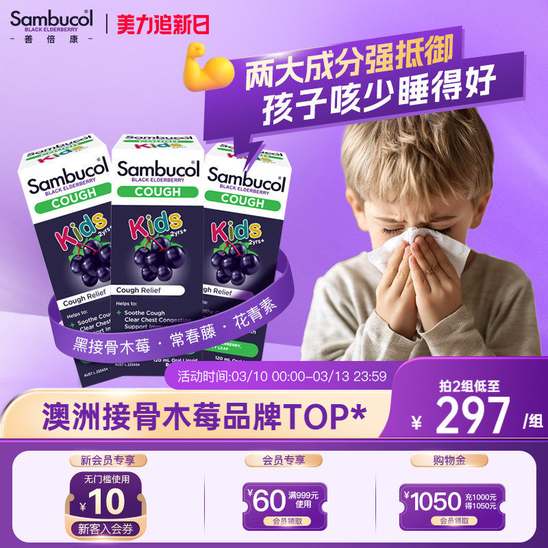 澳洲Sambucol黑接骨木儿童保健品营养口服液小绿叶平咳糖浆3瓶装