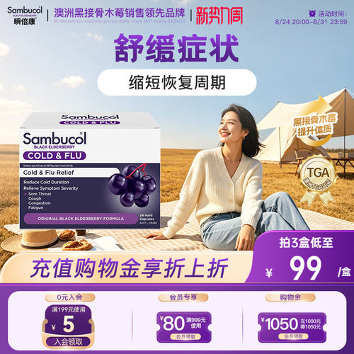 澳洲sambucol接骨木莓增强抵御力