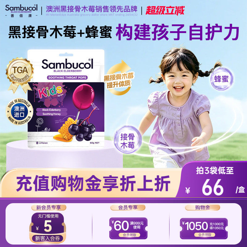 澳洲进口Sambucol小黑果黑接骨木莓维生素c儿童蜂蜜棒棒糖强免疫