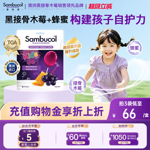 SAMBUCOL黑接骨木儿童棒棒糖免疫