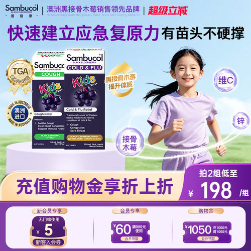 澳洲SAMBUCOL免疫力接骨木莓润喉