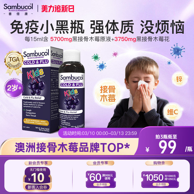 澳洲Sambucol善倍康黑接骨木莓儿童维生素VC补锌免疫力糖浆口服液