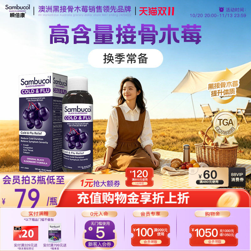 澳洲Sambucol瞬倍康善倍康黑接骨木莓成人防感恢复免疫防御糖浆