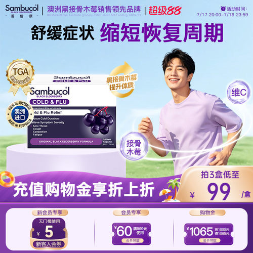 澳洲sambucol接骨木莓增强抵御力