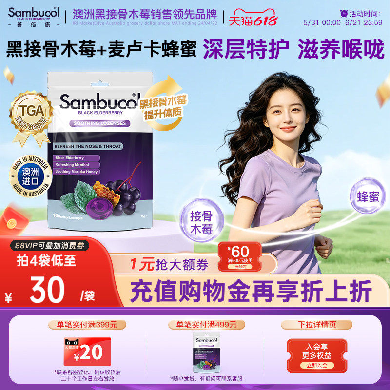 澳洲进口Sambucol黑接骨木小黑果成人免疫薄荷味蜂蜜润喉硬糖16粒
