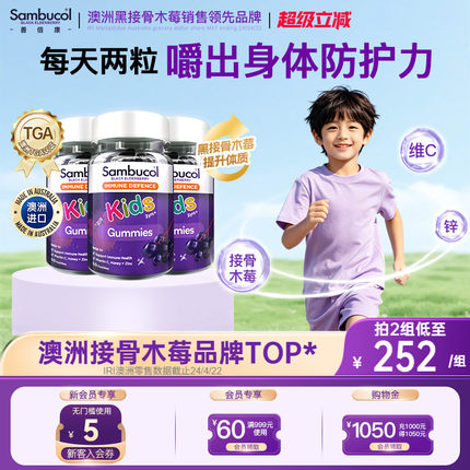 澳洲Sambucol儿童黑接骨木莓补VC锌营养免疫力软糖零食3瓶装