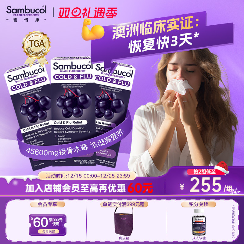 sambucol黑接骨小黑果家庭液木莓