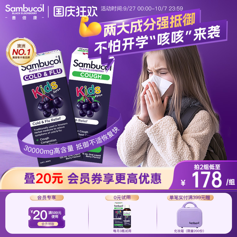 澳洲进口Sambucol黑接骨木莓儿童营养维C锌+平咳免疫糖浆组合