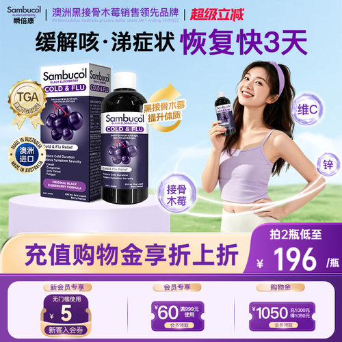 澳洲进口sambucol接骨木莓免疫力