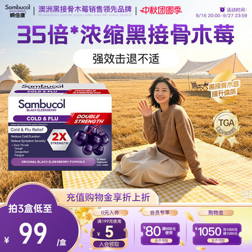 澳洲Sambucol黑接骨木莓小黑果维生素VC锌成人2X强效免疫胶囊12粒