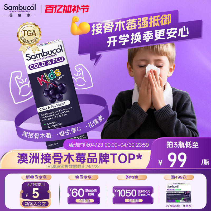 澳洲Sambucol善倍康黑接骨木莓儿童维生素VC补锌免疫糖浆口服液