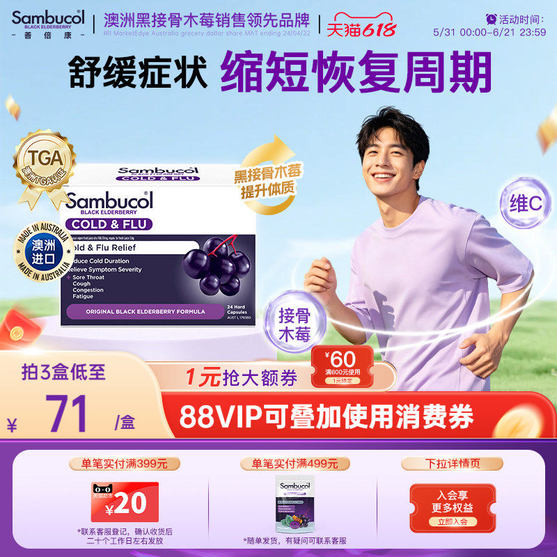 澳洲进口Sambucol善倍康黑接骨木莓成人vc恢复胶囊24粒