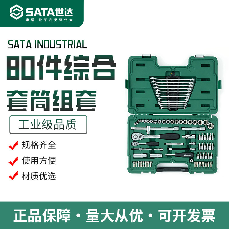 世达80件棘轮套筒组合套装09518图片