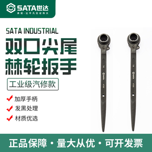 世达尖尾棘轮扳手双头口扳手快速套筒具梅花板工业级套筒17x19