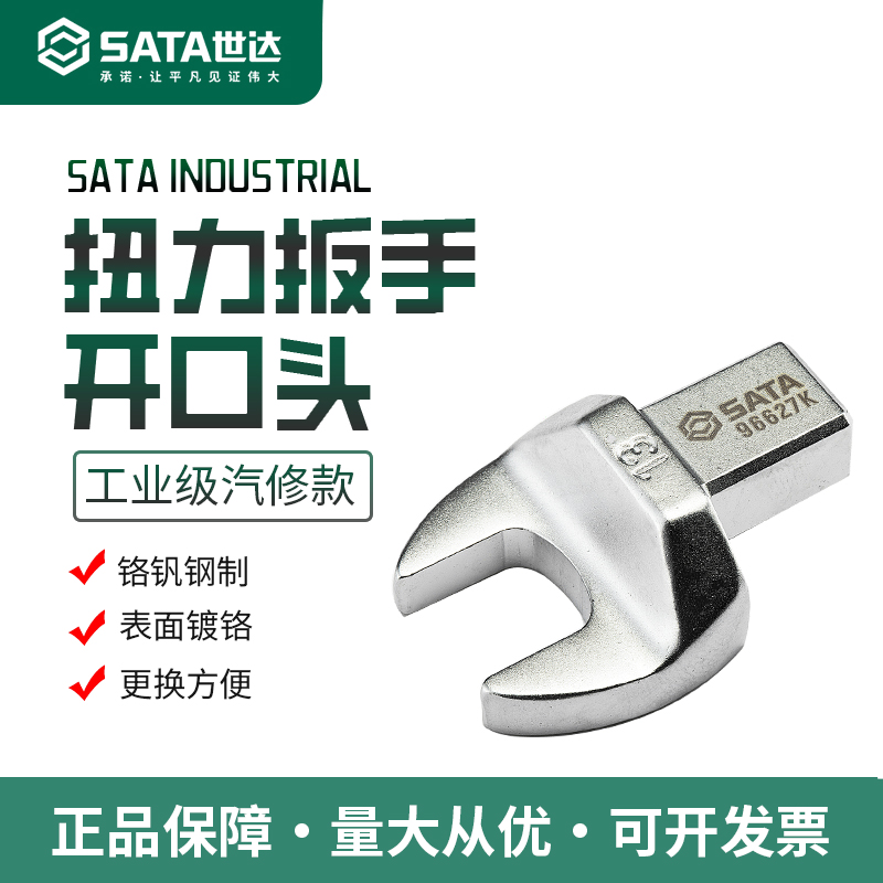SATA世达扭力扳手开口头9x12/14*19接口插头可换头扭矩扳手叉口头