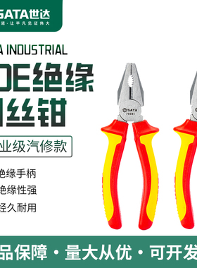 世达绝缘老虎钳钢丝钳电工专用70331/70332/70333/72626/72627