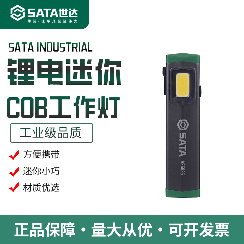 世达迷你手电筒强光充电便携户外LED磁吸汽车维修工作灯AE5923