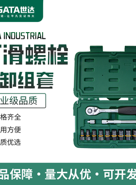 世达打滑螺栓拆卸套筒组套09137小飞中飞套筒头汽修棘轮扳手09138