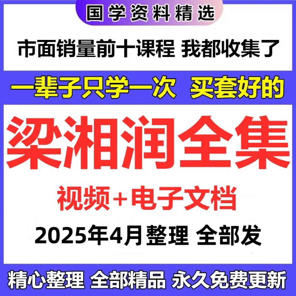 梁湘润电子视频 2025年整理合集完整视频课程教程精心整理