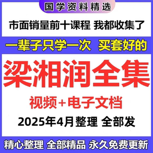 梁湘润电子视频 2025年整理合集完整视频课程教程精心整理