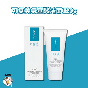可复美重组胶原蛋白舒护氨基酸洁面乳清洁洗面奶120g 防伪
