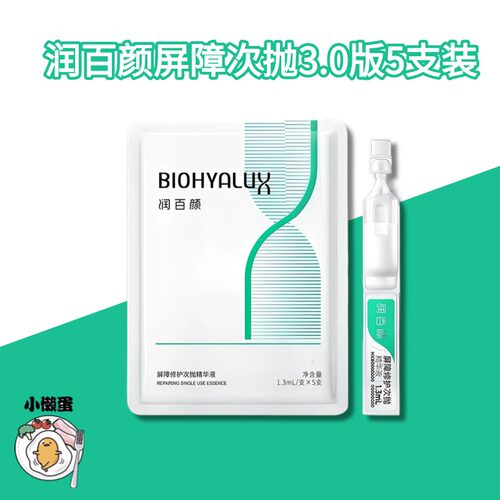 【3.0版】润百颜白纱布屏障次抛5支装精华敏肌调理修护玻尿酸YB