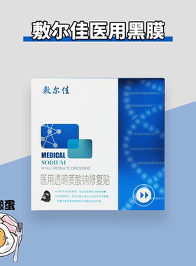 【械】敷尔佳医用黑膜修复贴术后创面愈合敏感痤疮皮肤非面膜YB