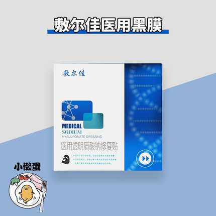 【械】敷尔佳医用黑膜修复贴术后创面愈合敏感痤疮皮肤非面膜YB