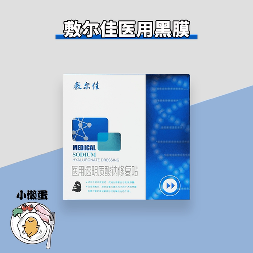敷尔佳医用黑膜透明质酸钠修复贴 轻中度痤疮敏感瘢痕创面愈合