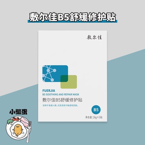 【防伪】敷尔佳B5舒缓修护贴补水面膜保湿滋润干燥敏感肌泛红